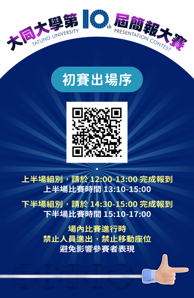 【第十屆簡報大賽】初賽出場序圖片
