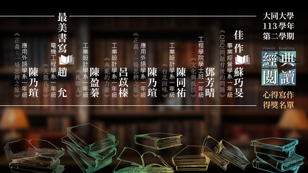 大同大學 113-2 經典閱讀心得寫作。得獎名單圖片
