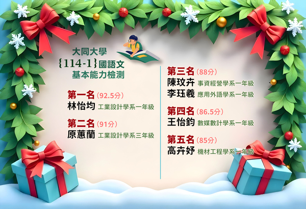 大同大學 114-1 國語文基本能力檢測。得獎名單圖片