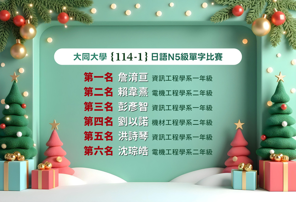 大同大學 114-1 英日文競賽。得獎名單圖片