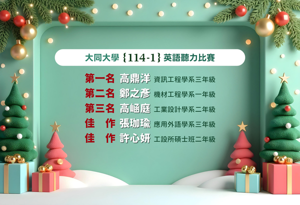 大同大學 114-1 英日文競賽。得獎名單圖片