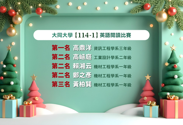 大同大學 114-1 英日文競賽。得獎名單圖片