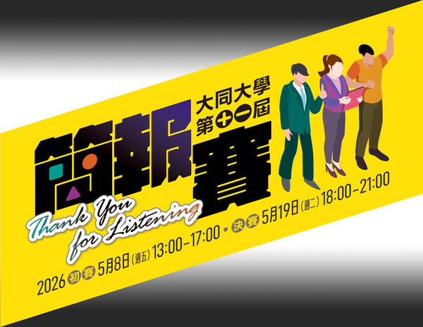 【比賽辦法】大同大學第11屆簡報大賽圖片