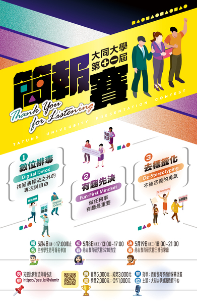 【比賽辦法】大同大學第11屆簡報大賽圖片