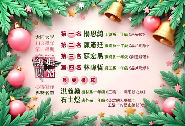 大同大學 114-1 經典閱讀心得寫作。得獎名單圖片