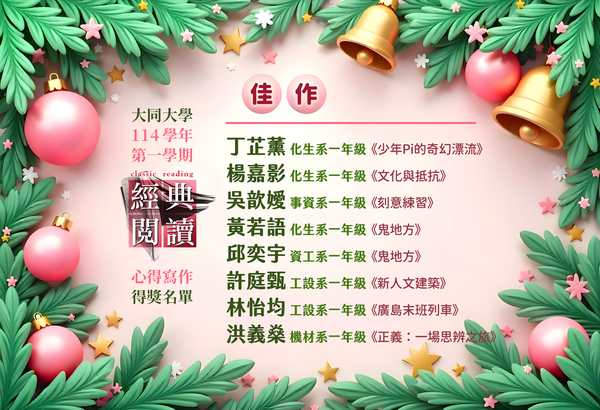 大同大學 114-1 經典閱讀心得寫作。得獎名單圖片