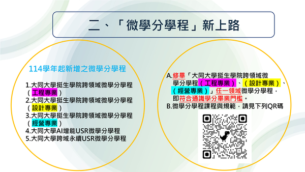 114-1 微學分學程～新上路圖片