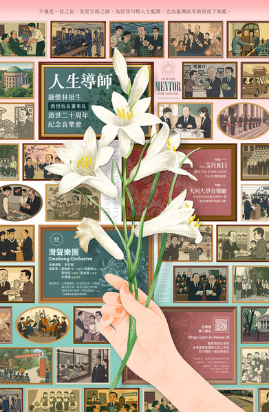 【紀念音樂會】人生導師音樂會 ♫ 緬懷林挺生教授校長董事長逝世二十週年圖片