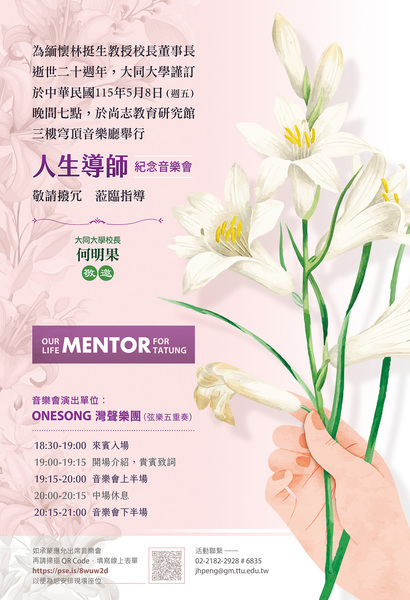 【紀念音樂會】人生導師音樂會 ♫ 緬懷林挺生教授校長董事長逝世二十週年圖片