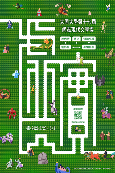 【比賽辦法】大同大學第十七屆尚志現代文學獎圖片