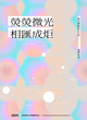 【iGER專刊】熒熒微光，相匯成炬圖片