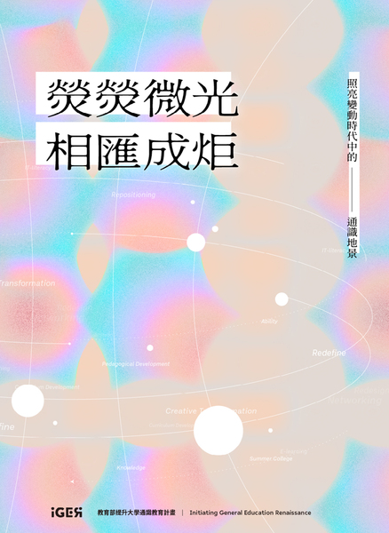 【iGER專刊】熒熒微光，相匯成炬圖片